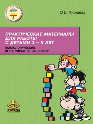 cover image of Практические материалы для работы с детьми 3—9 лет. Психологические игры, упражнения, сказки